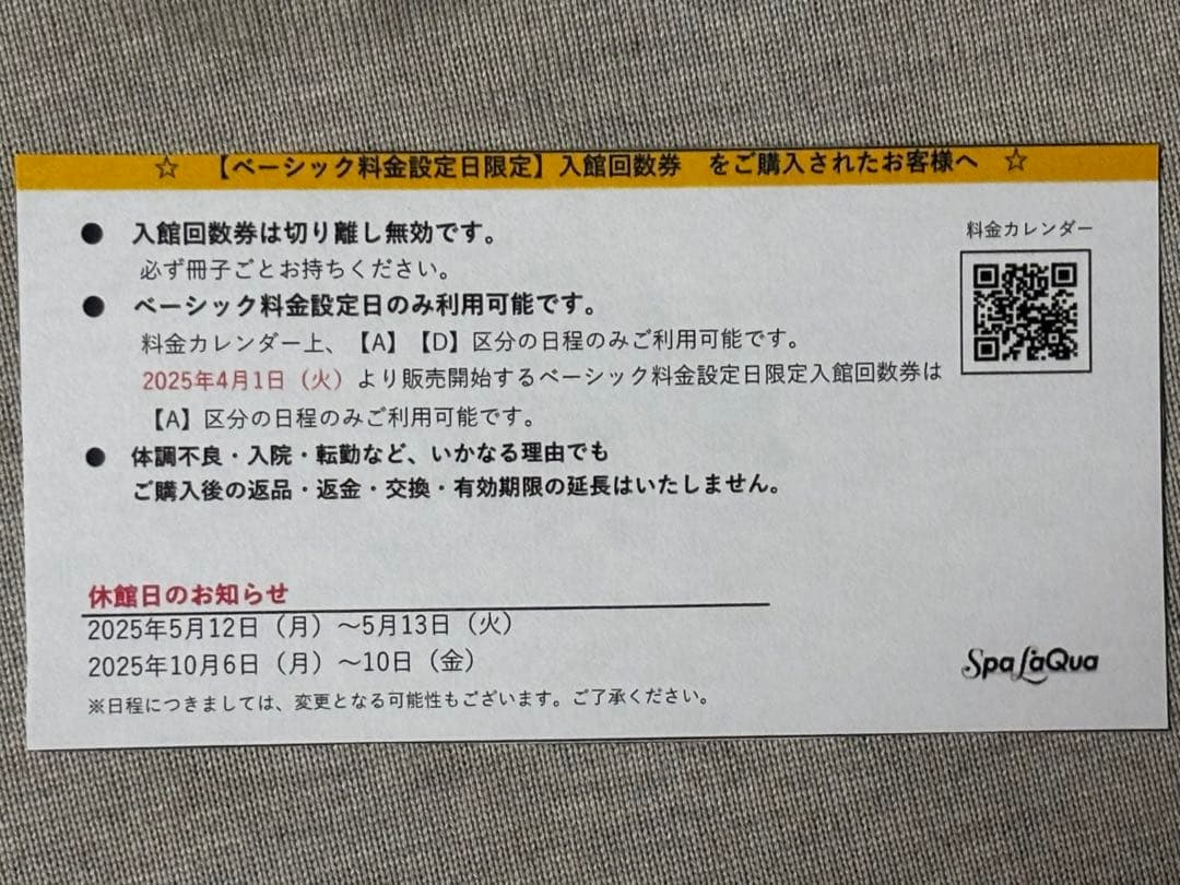 東京ドーム天然温泉 スパ ラクーア 回数券綴1冊(11枚) 平日限定 未使用