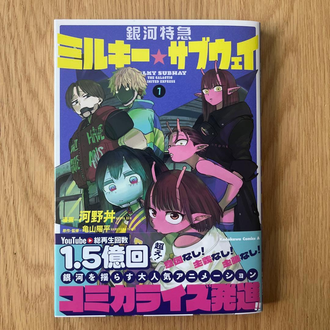 銀河特急 ミルキーサブウェイ 1巻 アニメイト特典 アクスタ クリア