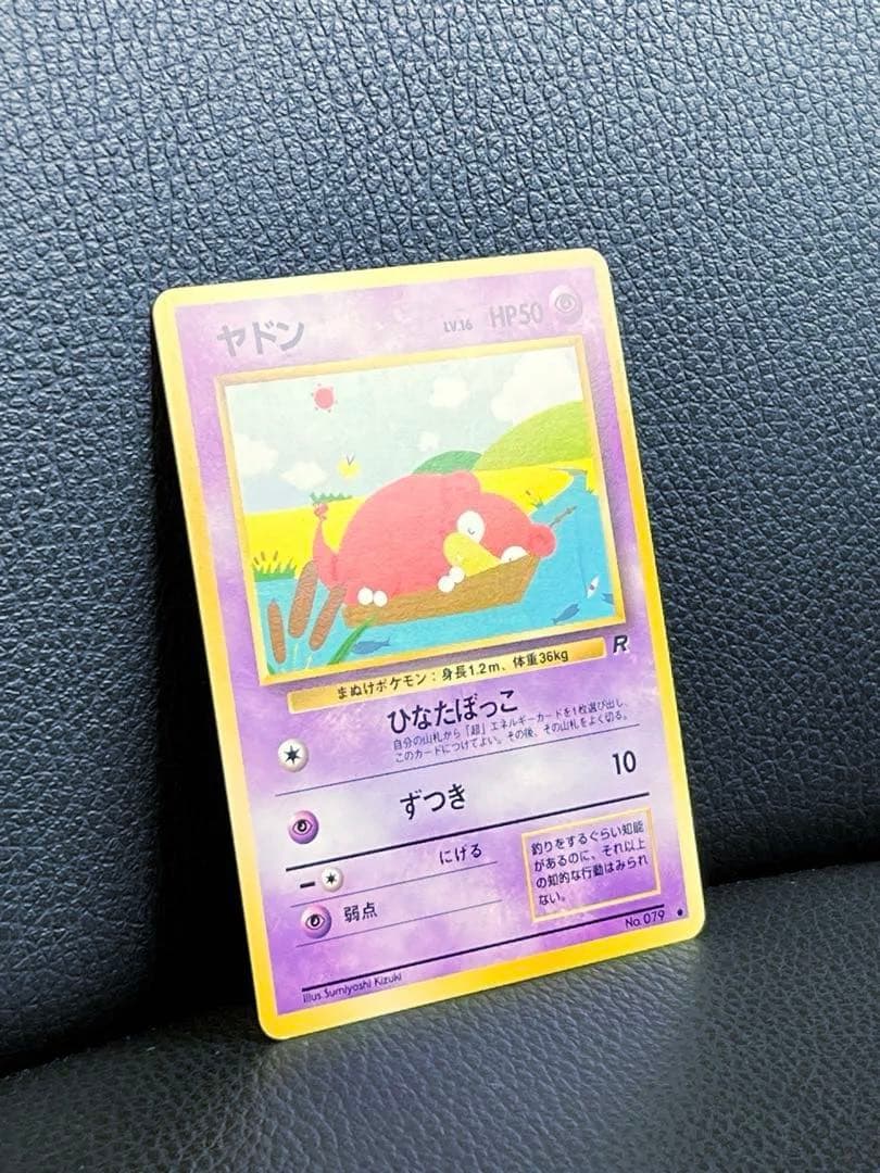 ヤドン ○ 第4弾拡張パック ロケット団 ポケモンカード 旧裏 美品
