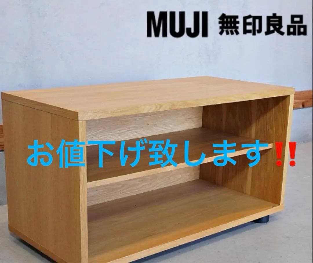 無印良品　 MUJI スタッキングシェルフ　ローボード　テレビ　レア　廃盤品 無印良品 MUJI スタッキングシェルフ ローボード テレビ レア 廃盤品
