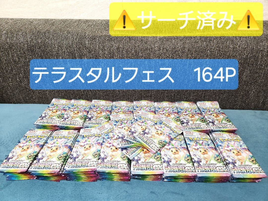 ポケモンカード テラスタルフェスex サーチ済み 164パック 2026年2月25日更新】ポケモンカード テラスタルフェスexの抽選予約