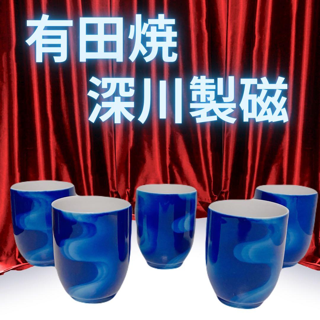 深川製磁 有田焼 瑠璃 湯呑み 5客セット 湯呑 茶器 陶器 宮内庁御用達