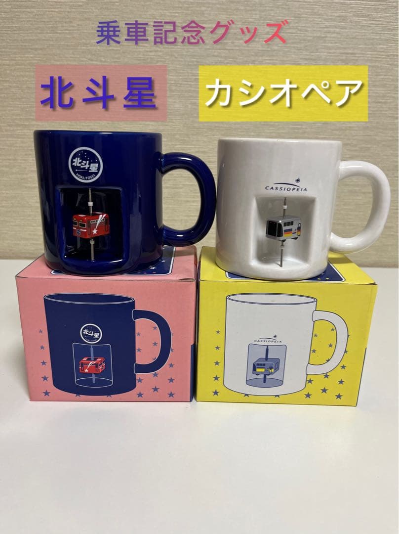 北斗星 カシオペア マグカップ - メルカリ