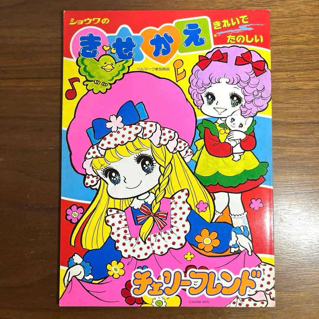 チェリーフレンド 飯塚玲子 昭和レトロ ショウワのきせかえ - メルカリ