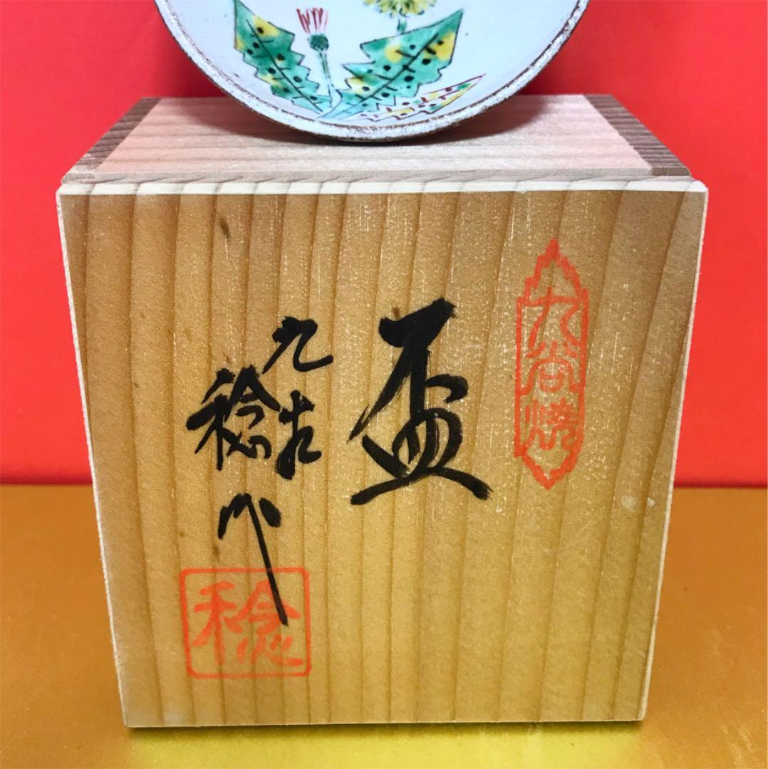 未使用保管品✨九谷焼 日展入選作家 川田 稔作 盃 たんぽぽ✨