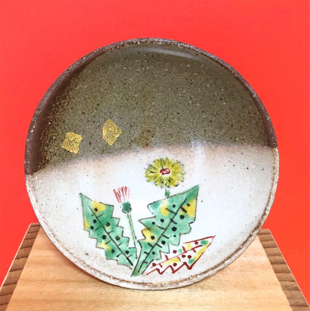 未使用保管品✨九谷焼 日展入選作家 川田 稔作 盃 たんぽぽ✨