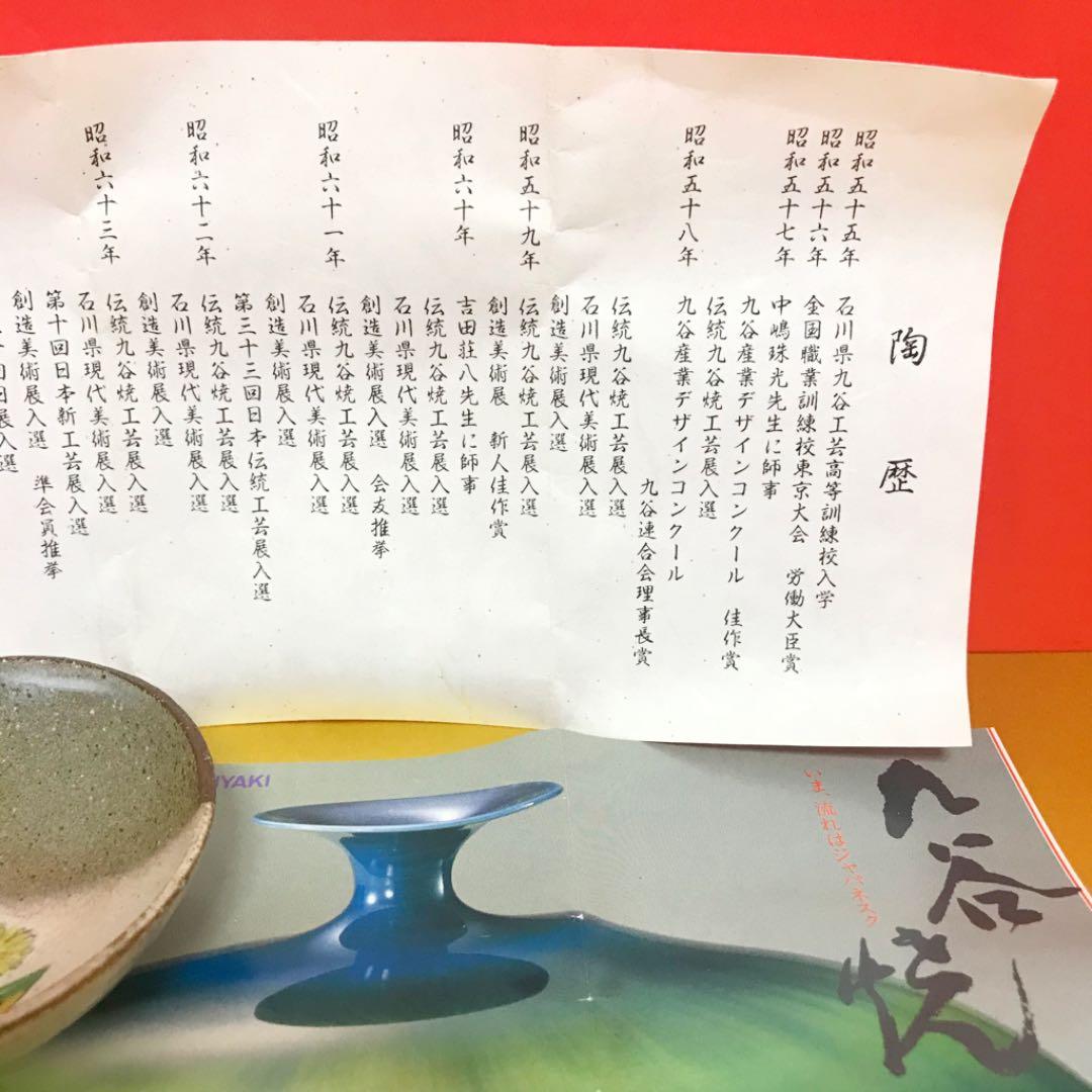 未使用保管品✨九谷焼 日展入選作家 川田 稔作 盃 たんぽぽ✨