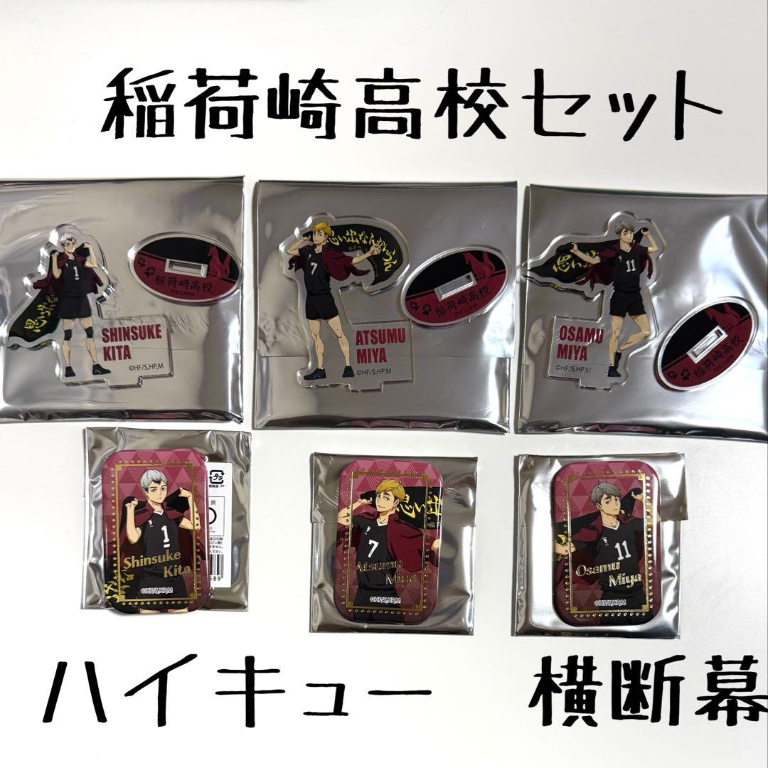 ハイキュー 横断幕 第2弾 稲荷崎高校 北信介 宮侑 宮治 アクスタ 缶