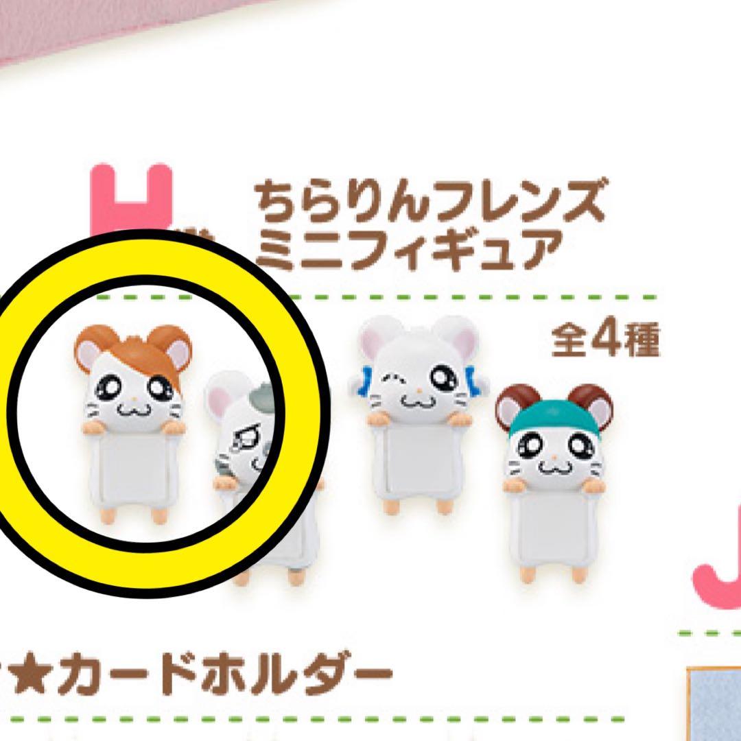とっとこハム太郎 一番くじ H賞 ちらりんフレンズ ミニフィギュア ハム