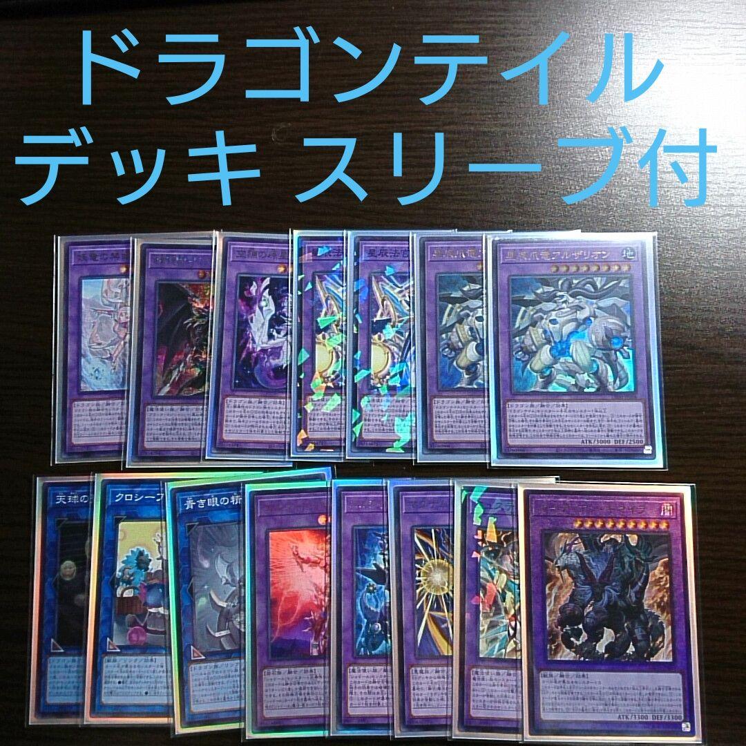 遊戯王【ドラゴンテイル】デッキ ファイメナ スリーブ付 - メルカリ