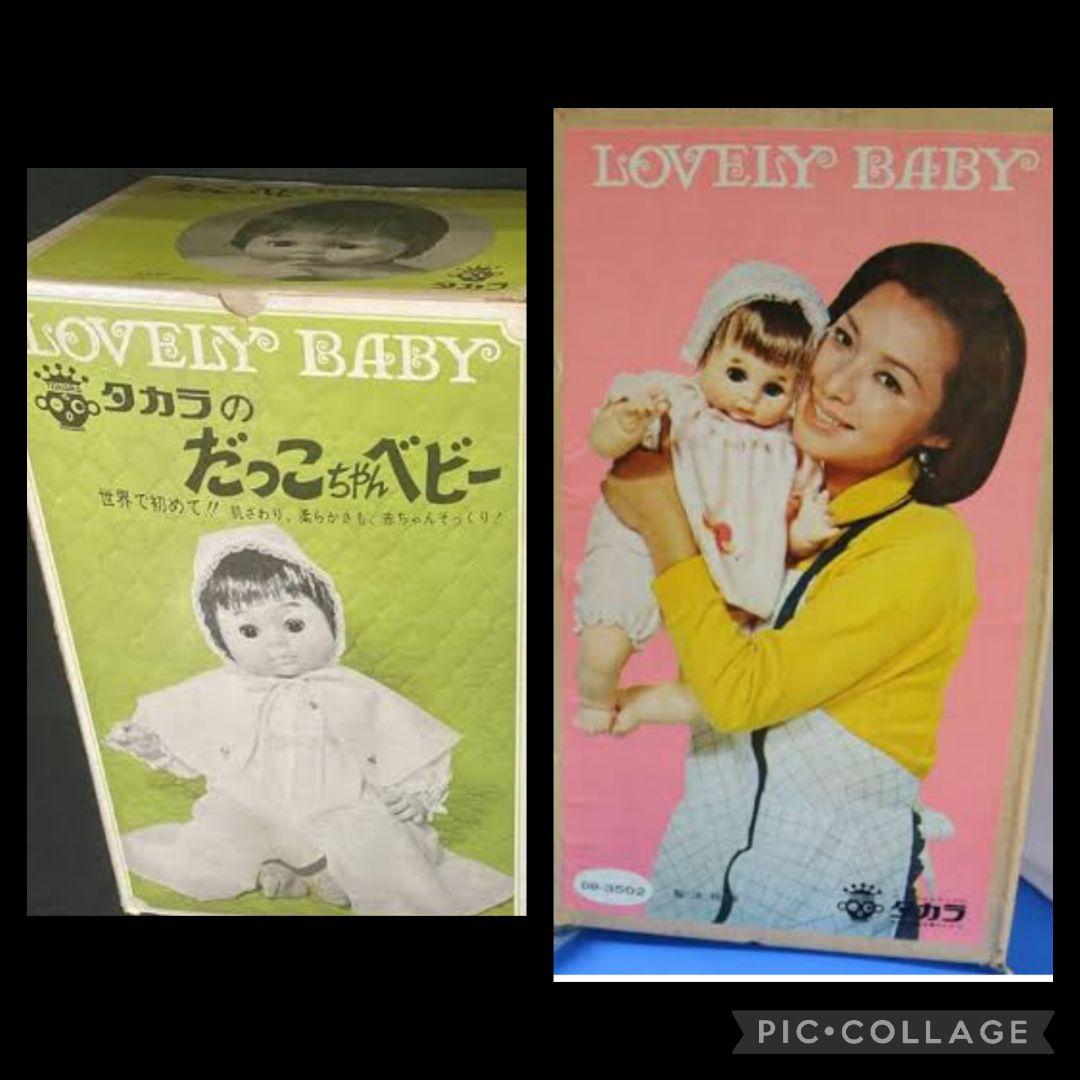 昭和レトロ 旧タカラ だっこちゃんベビー 抱き人形 赤ちゃん人形 希少