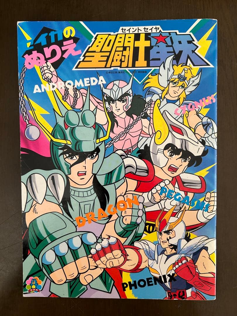 激レア お宝 聖闘士星矢 ぬりえ セイカ 昭和レトロ 80年代 - メルカリ