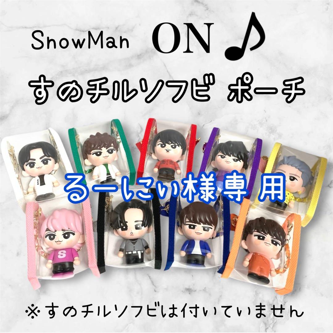 るーにぃ　すのチルソフビポーチ　青　Man 渡辺翔太　チルぬい Snow Man - 【新品未開封】すのチル ぬいぐるみ☆渡辺翔太の通販 by