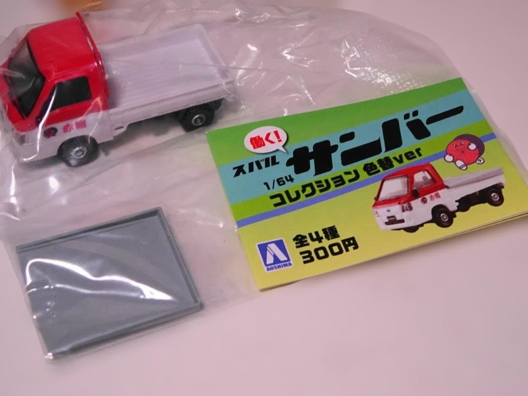 希少 未開封 4種セット】アオシマ 働く！ スバル サンバー