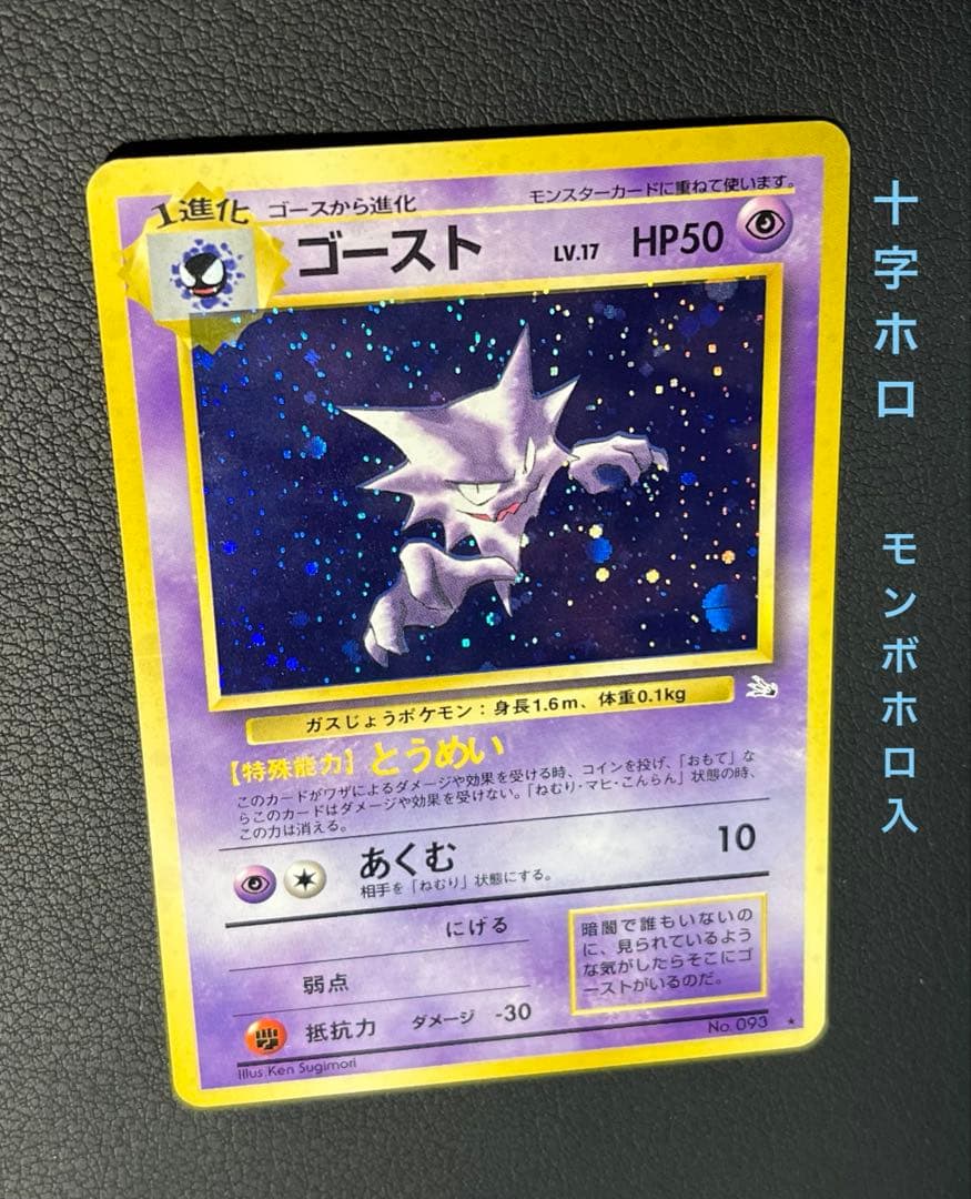 ポケモン ゴースト 旧裏 ☆ 十字ホロ モンボホロ入 - メルカリ