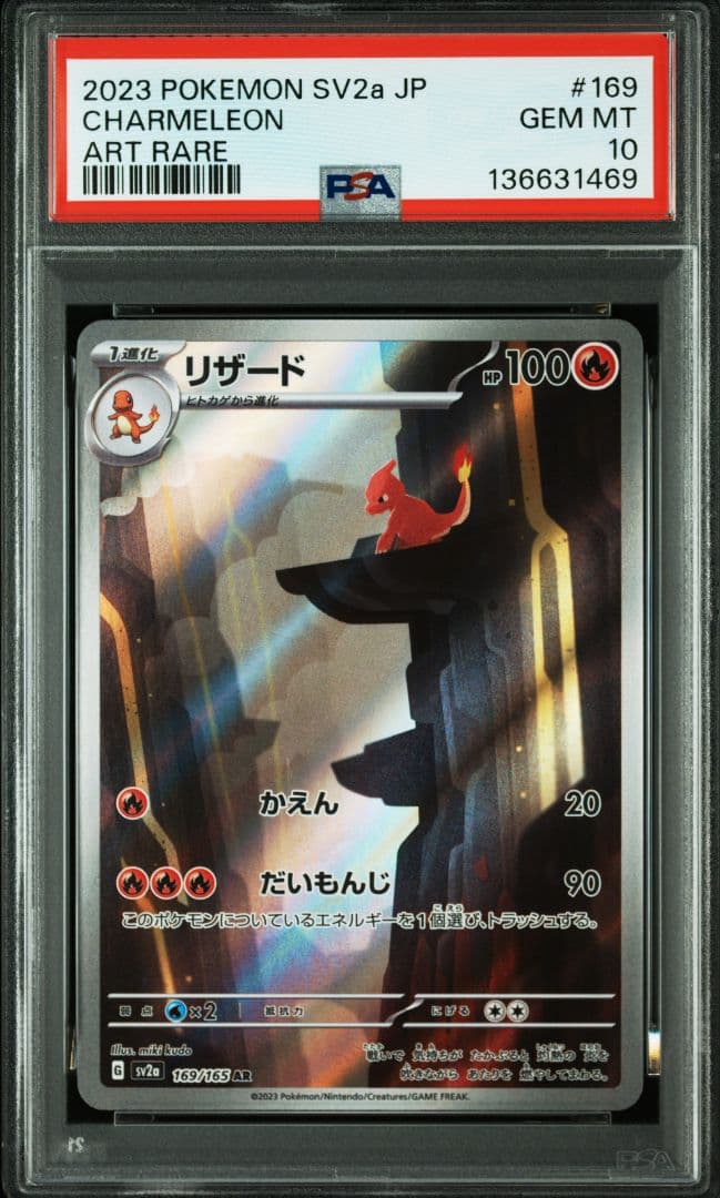 【PSA10】リザード AR(169/165) 151(S2a)収録 リザード【AR】{169/165}