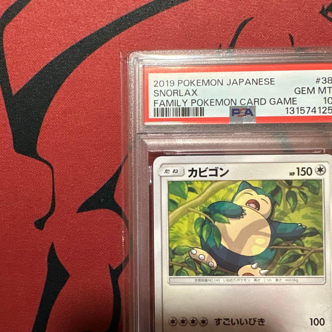 PSA10】カビゴン SML ファミリーポケモンカードゲーム 038/051 - メルカリ