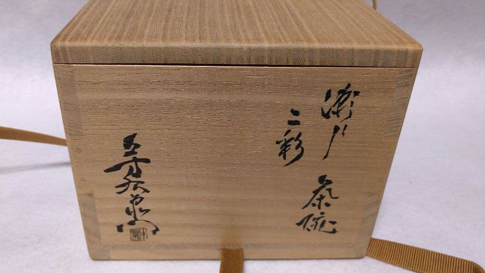 加藤芳右衛門 瀬戸 二彩 茶碗 妙心寺 正眼寺 谷耕月