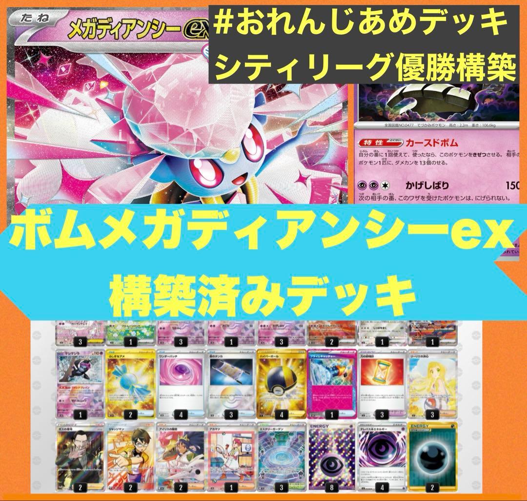 暇神れたす†様用 シティリーグ優勝 ボムメガディアンシーex デッキ