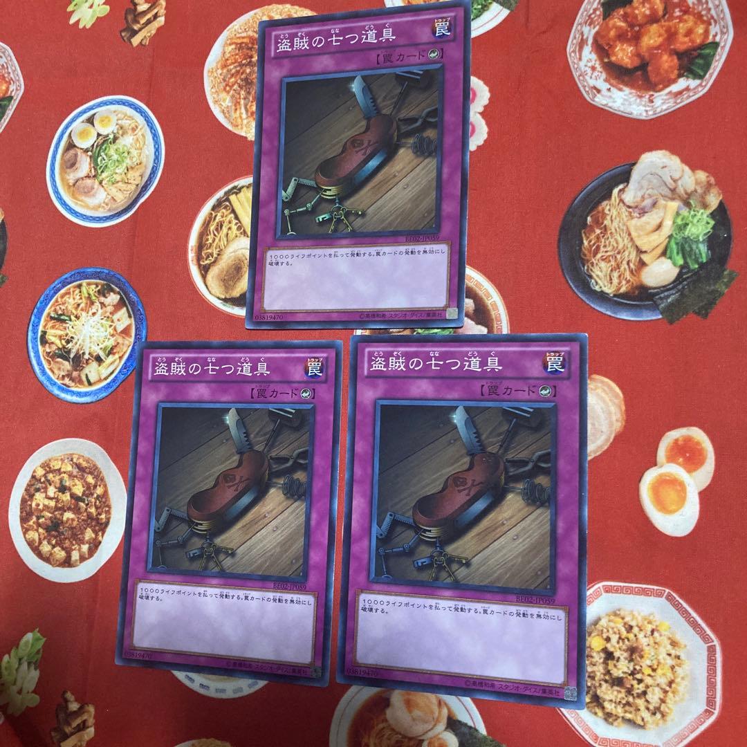 遊戯王 盗賊の七つ道具 BE02 スーパー 3枚 - メルカリ