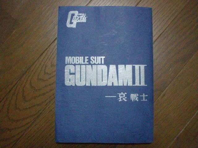 ■機動戦士 ガンダム Ⅱ 哀 戦士 映画録音台本■ 劇場版『機動戦士ガンダムⅡ 哀・戦士 録音台本』配給：松竹株式会社