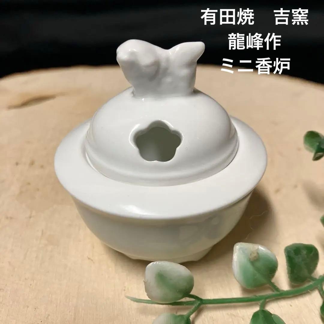 有田焼 吉窯 龍峰 香炉 ミニ香炉 獅子 アロマ リラクゼーション - メルカリ