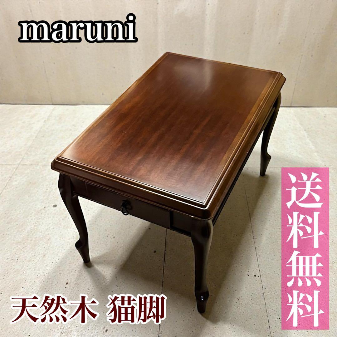 美品】maruni サイドテーブル 猫脚 天然木 木工 ヴィンテージ - メルカリ