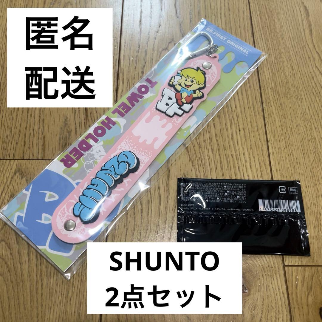 み*ん様 BE:FIRST オンラインくじ シュント SHUNTO タオルホルダ