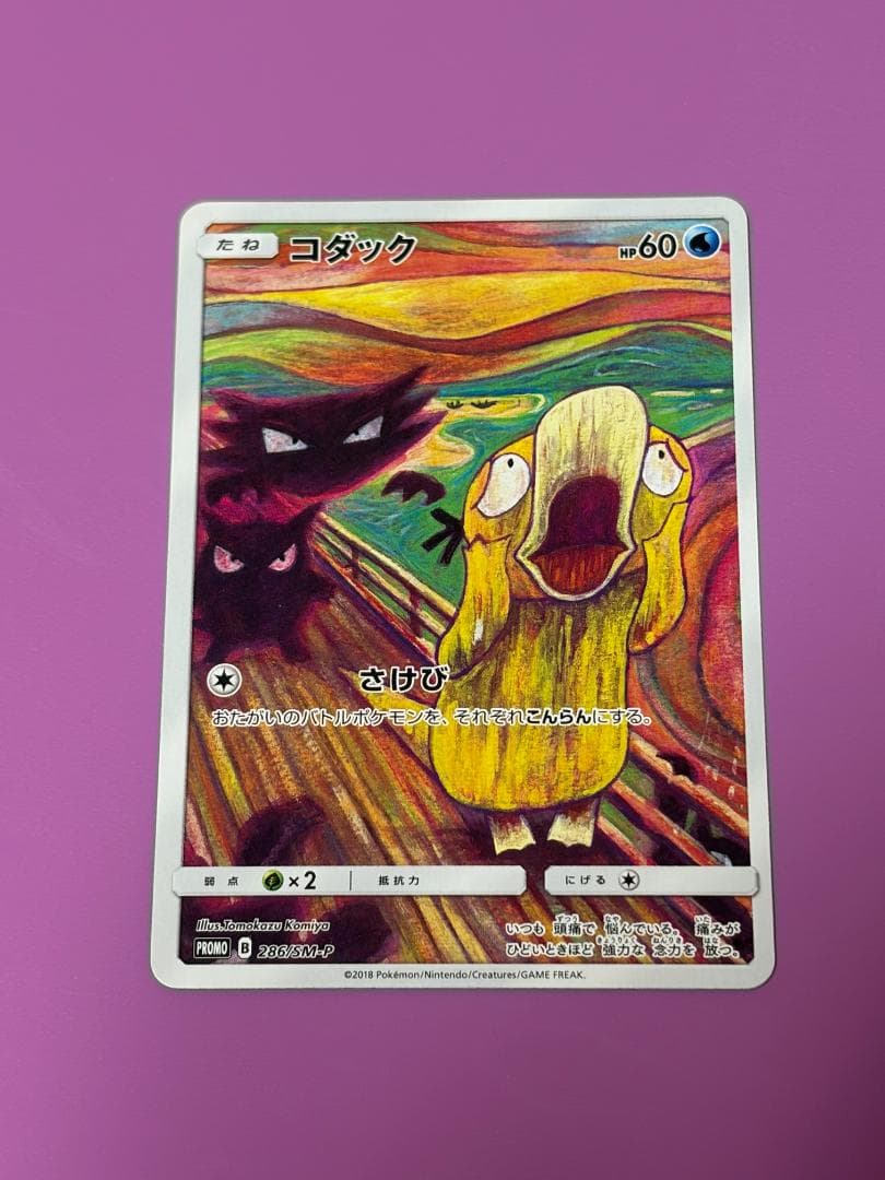 コダック ムンク プロモ SM-P　ポケモンカード ポケカ　ムンク展 ポケカ】ムンクコダック プロモの最新相場情報や値段の推移【7/5時点