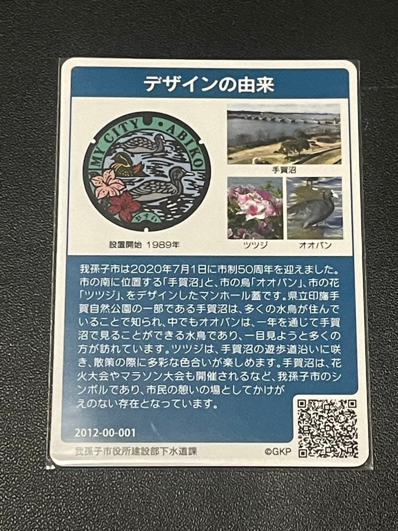 マンホールカード千葉県我孫子市A001 初期ロット001 - メルカリ