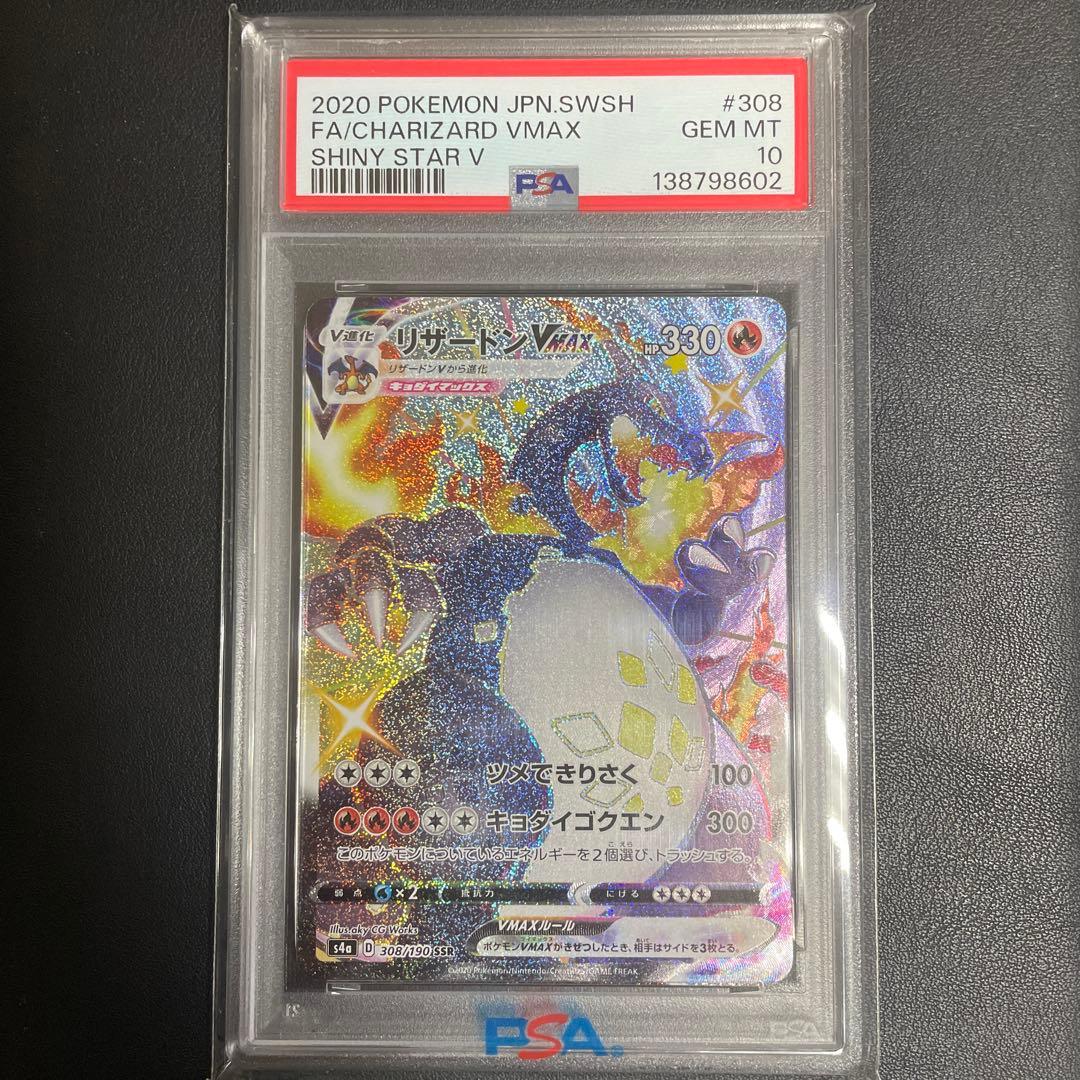 即日発送可】リザードンVMAX SSR s4a #308 PSA10 - メルカリ