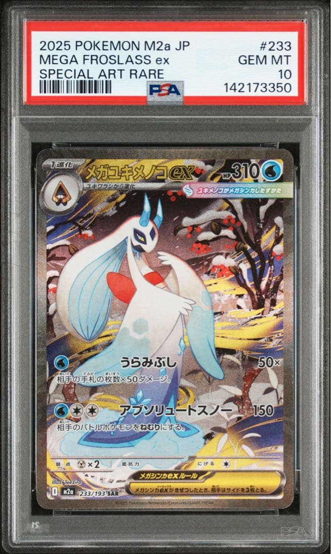 メガユキメノコex sar PSA10 M2a 233 メガドリームex - メルカリ