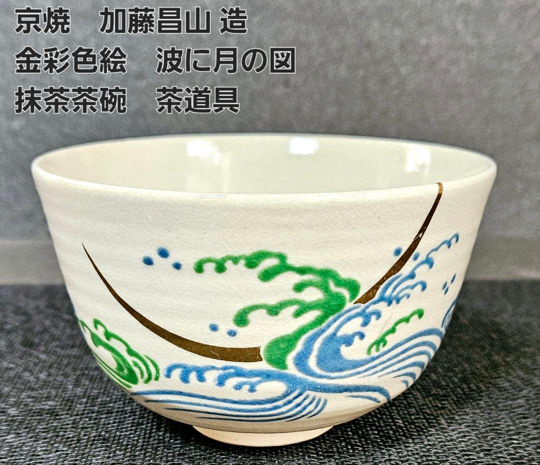 京焼 清水焼 加藤昌山 造 金彩色絵 波に月の図 茶碗 茶道具 茶器 抹茶