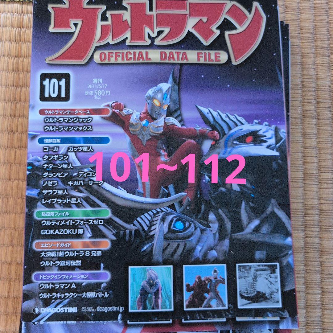 ウルトラマン公式データファイル 101∼112 - メルカリ