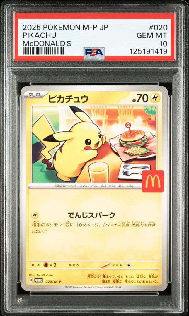 PSA10 ピカチュウ 020/M-P プロモ マクドナルド マック