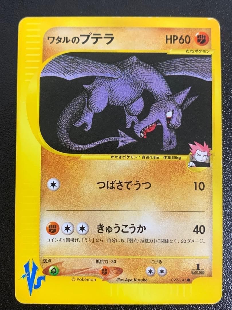VS ワタルのプテラ　099/141　ポケモンカード　古いカード　昔のカード ワタルのプテラ VSシリーズ 099/141 1st Edition - メルカリ