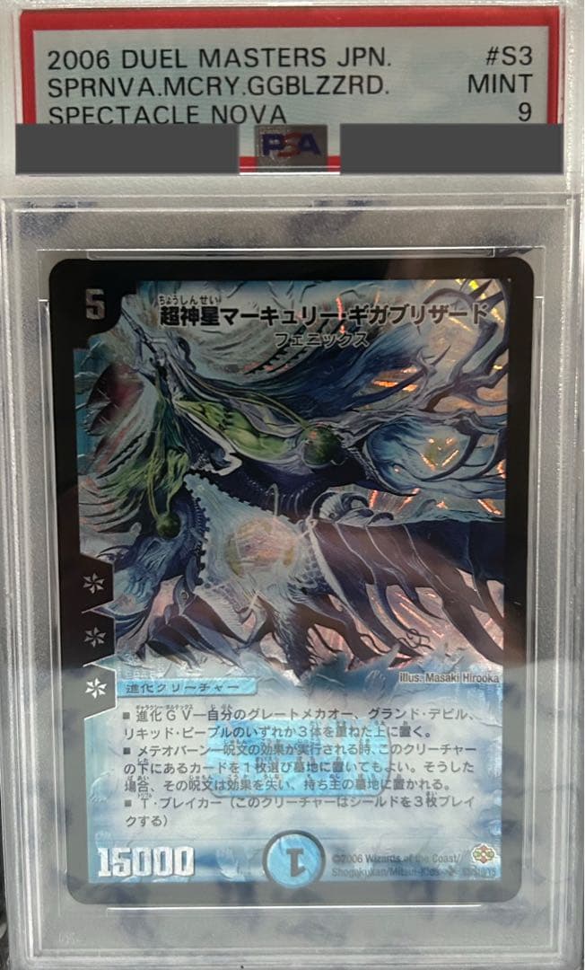 超神星マーキュリーギガブリザード　psa9 デュエルマスターズ 超神星マーキュリー・ギガブリザード PSA9 - メルカリ