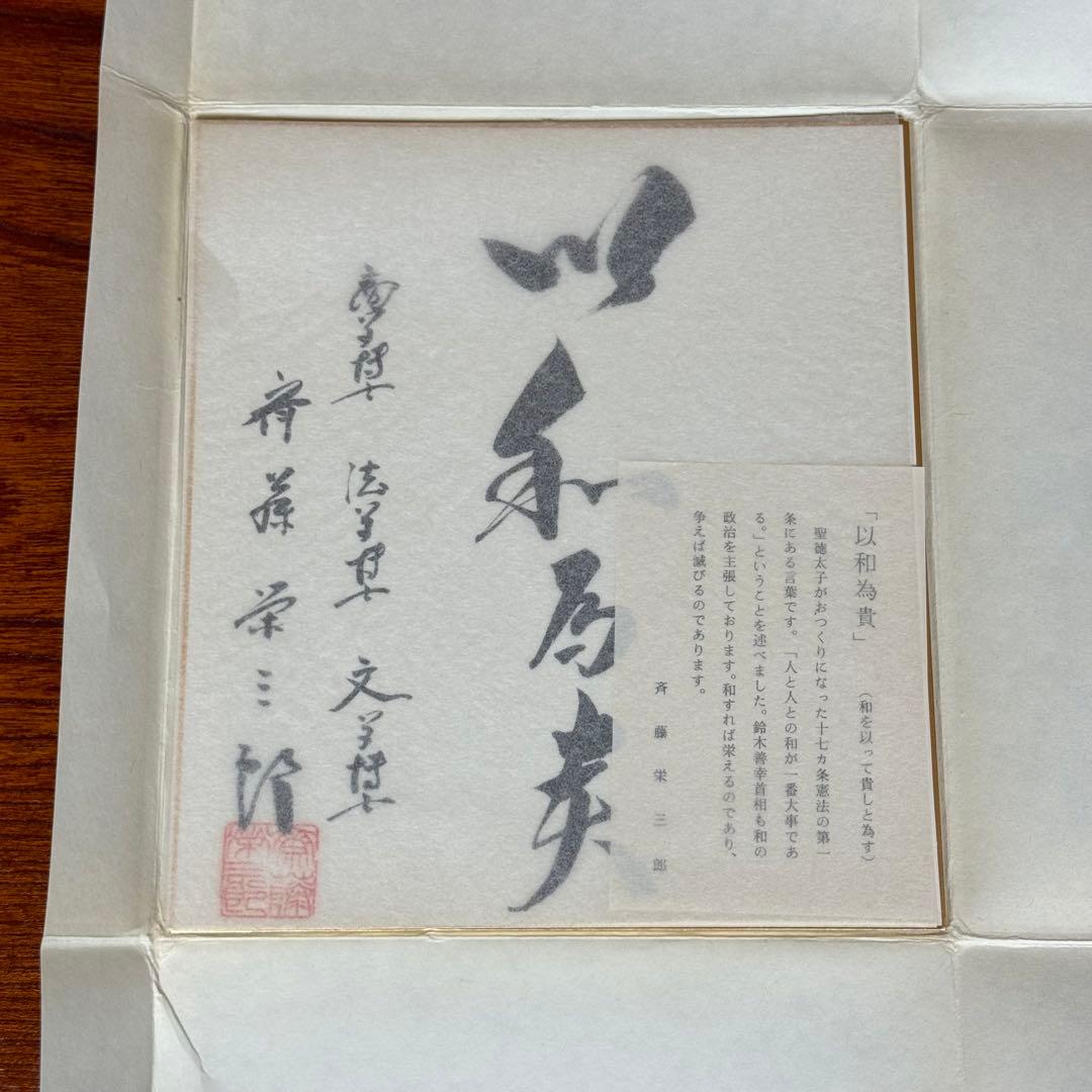 斎藤栄三郎先生 直筆色紙「以和為貴」 書道作品 サイン 赤い印章付き