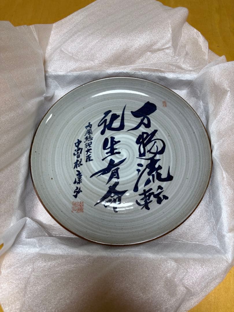 希少】八風焼 中曽根康弘『万物流転死生有命』飾り皿