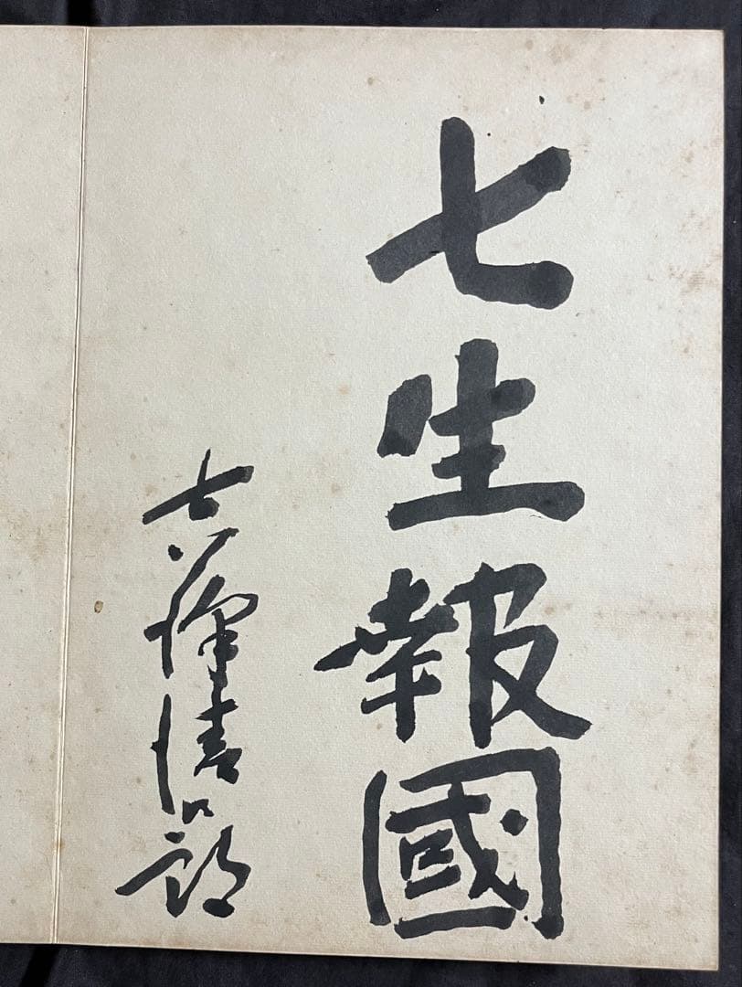 稀少戦中書帖☆大日本帝国 海軍大将・小林躋造 他 軍人 僧侶 三井男爵