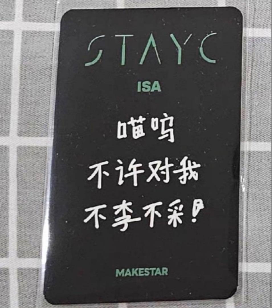 stayc 上海 makestar サイン会 特典トレカ アイサ - メルカリ