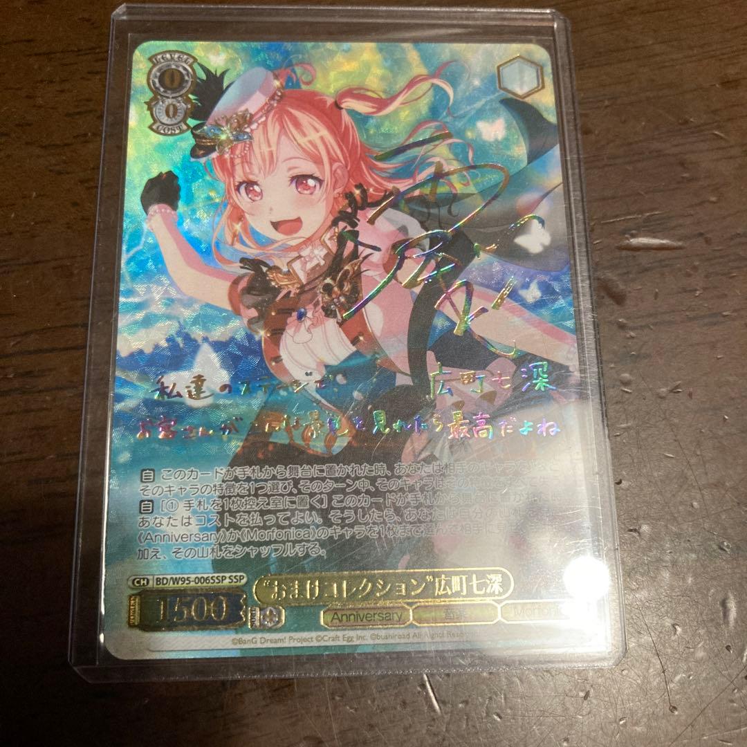 ヴァイスシュヴァルツ バンドリ おまけコレクション 広町七深 SSP