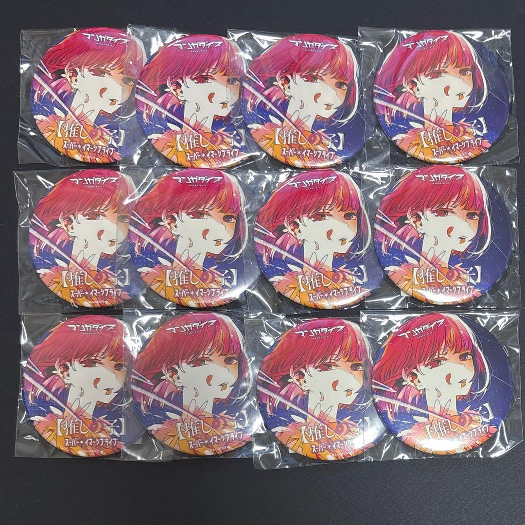 推しの子 マンガダイブ スーパーイマーシブライブ 有馬かな 缶バッジ