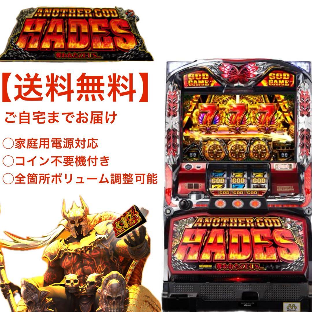【送料無料】ハーデス パチスロ 実機 ５号機 中古パチスロ実機 ミズホ アナザーゴッドハーデス－X －奪われた