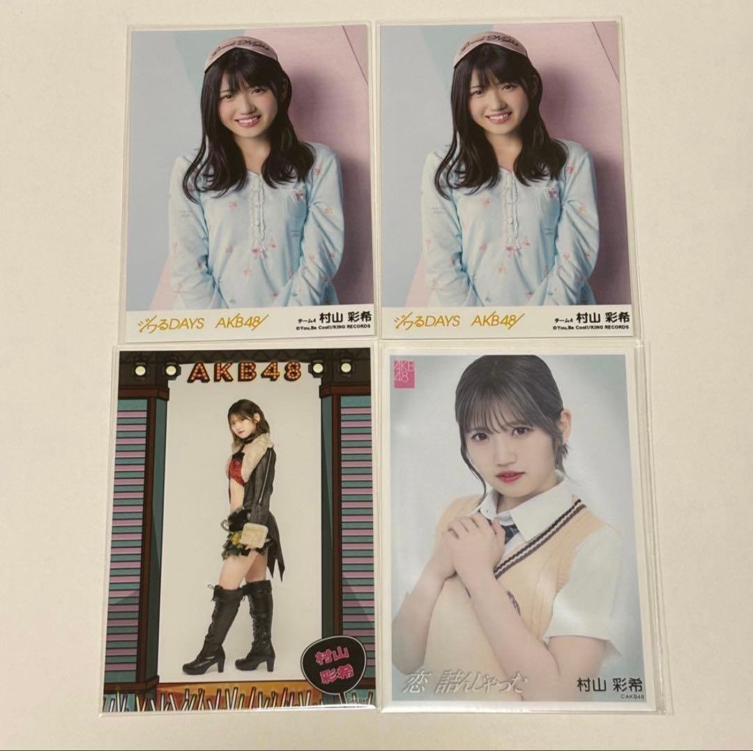 AKB48 村山彩希 生写真 まとめ売り - メルカリ