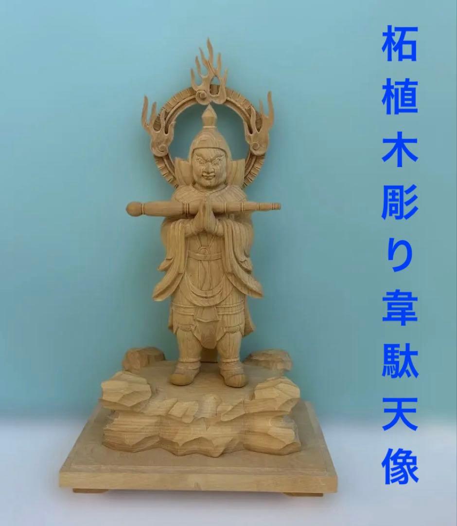 柘植 木彫り 韋駄天像 19cm 仏像 置物 開運 守護 仏教美術 木彫 柘植 木彫り 韋駄天像 19cm 仏像 置物 開運 守護 仏教美術 木彫 - メルカリ