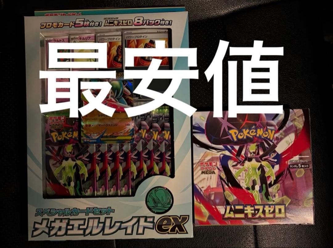 ムニキスゼロBOX＋メガエルレイドexセット スペシャルカードセット