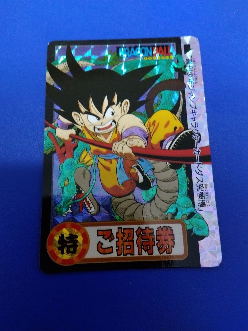 ドラゴンボール、カードダス（ご招待券） ドラゴンボールカードダス「究極博ご招待券」の本物と偽物（海外製）の