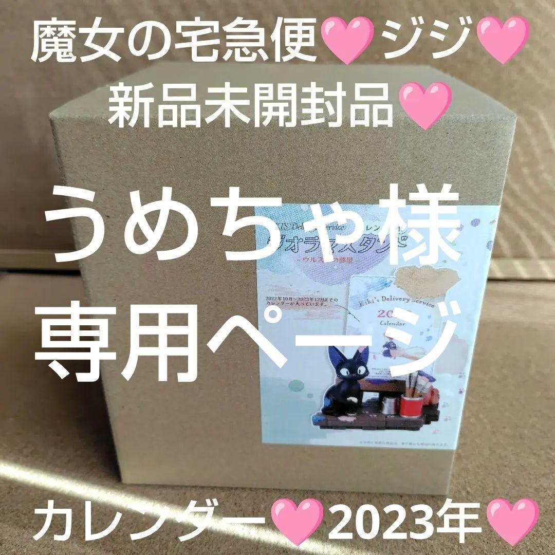新品未開封品 2023年 魔女の宅急便 カレンダー ジジ ジブリ スタジオジブリ ジブリ 魔女の宅急便 ウルスラの部屋 2023年カレンダー 新品 ジジ 1点