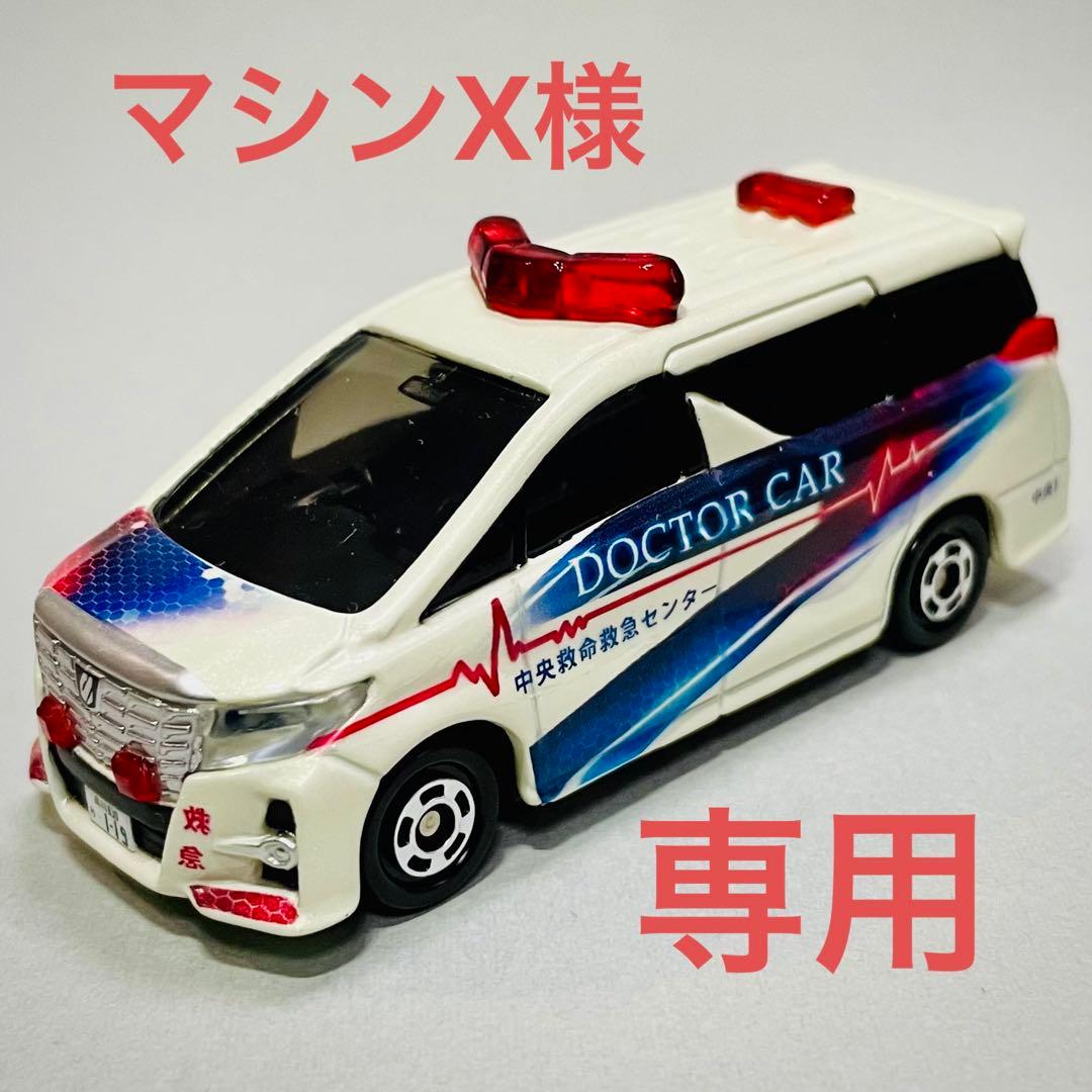 マシンX様専用 改造トミカ ドクターカー オリジナルデザイン 救急